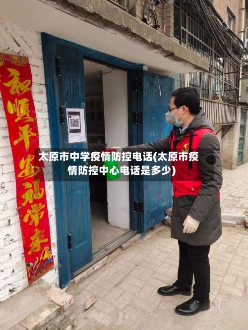 太原市中学疫情防控电话(太原市疫情防控中心电话是多少)