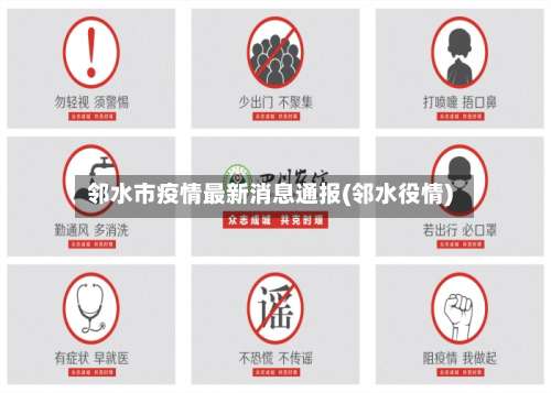 邻水市疫情最新消息通报(邻水役情)