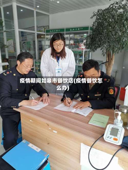 疫情期间如皋市餐饮店(疫情餐饮怎么办)