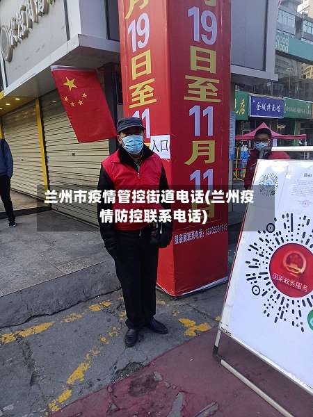 兰州市疫情管控街道电话(兰州疫情防控联系电话)-第2张图片