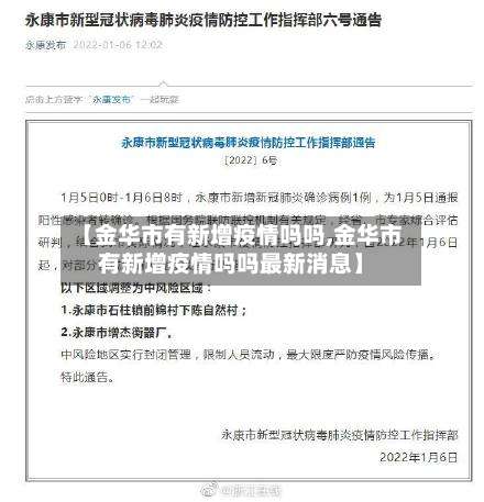 【金华市有新增疫情吗吗,金华市有新增疫情吗吗最新消息】