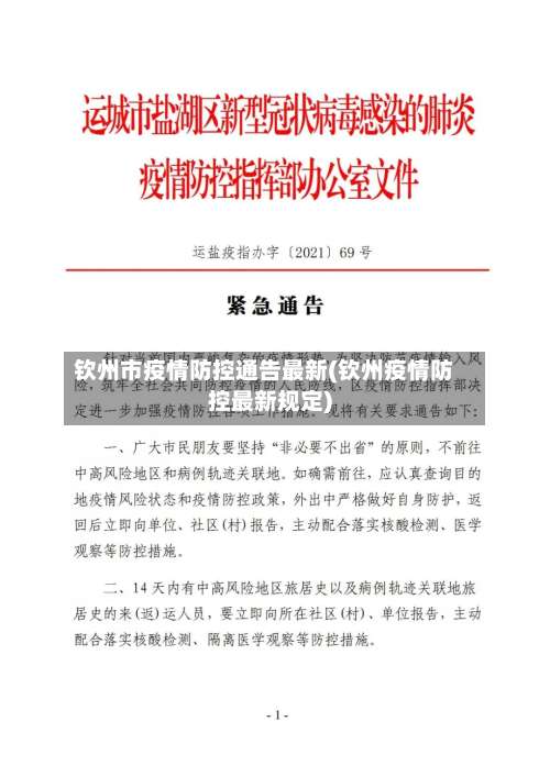 钦州市疫情防控通告最新(钦州疫情防控最新规定)