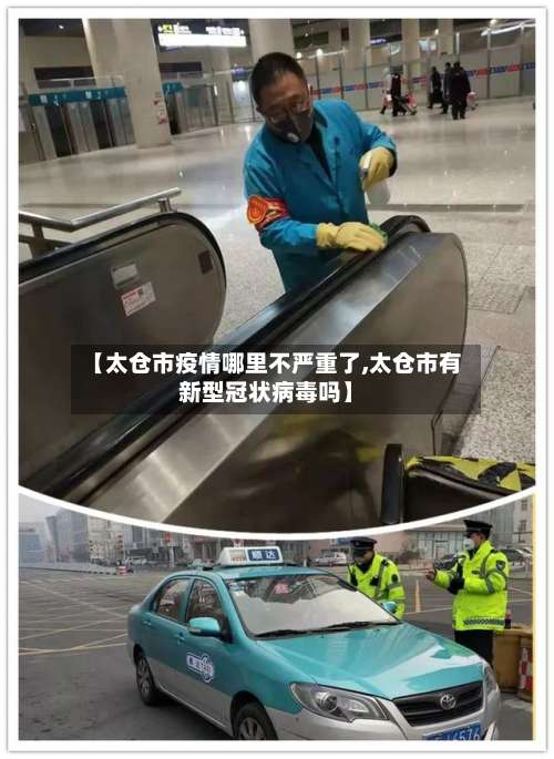 【太仓市疫情哪里不严重了,太仓市有新型冠状病毒吗】