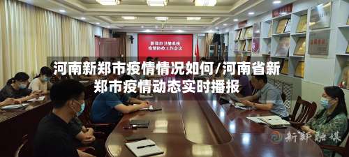河南新郑市疫情情况如何/河南省新郑市疫情动态实时播报