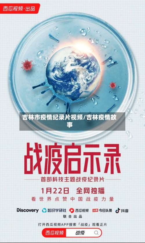 吉林市疫情纪录片视频/吉林疫情故事