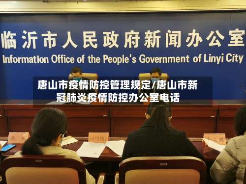 唐山市疫情防控管理规定/唐山市新冠肺炎疫情防控办公室电话