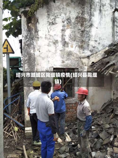 绍兴市越城区陶堰镇疫情(绍兴县陶堰镇)-第3张图片