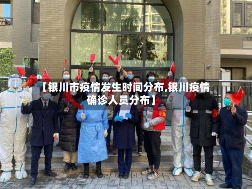 【银川市疫情发生时间分布,银川疫情确诊人员分布】