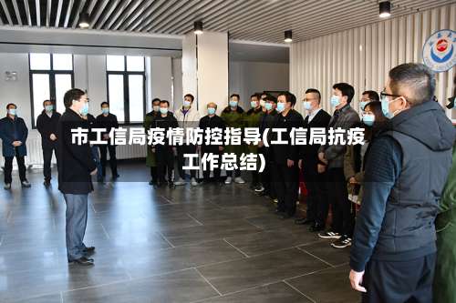 市工信局疫情防控指导(工信局抗疫工作总结)