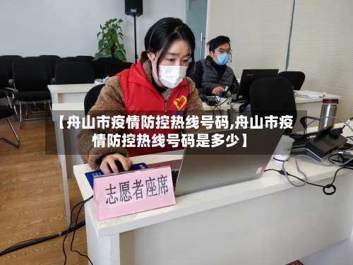 【舟山市疫情防控热线号码,舟山市疫情防控热线号码是多少】-第3张图片