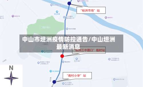 中山市坦洲疫情防控通告/中山坦洲最新消息