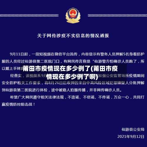 莆田市疫情现在多少例了(莆田市疫情现在多少例了啊)