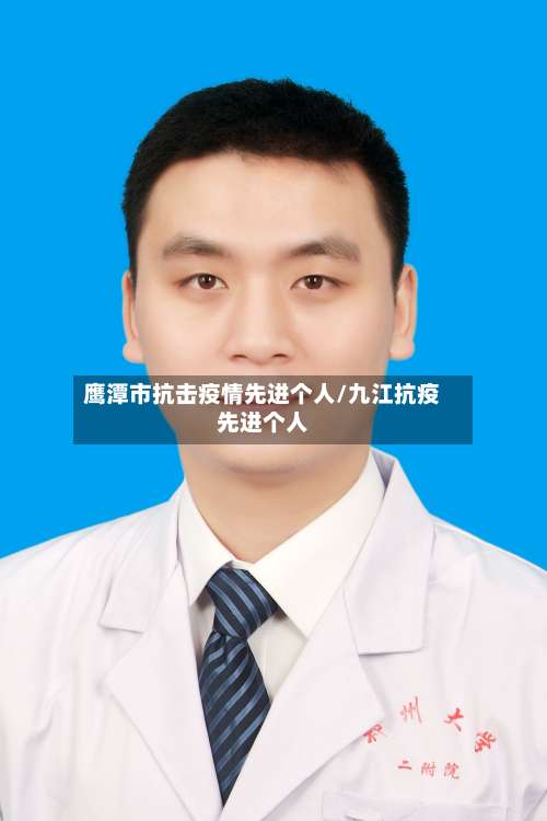鹰潭市抗击疫情先进个人/九江抗疫先进个人