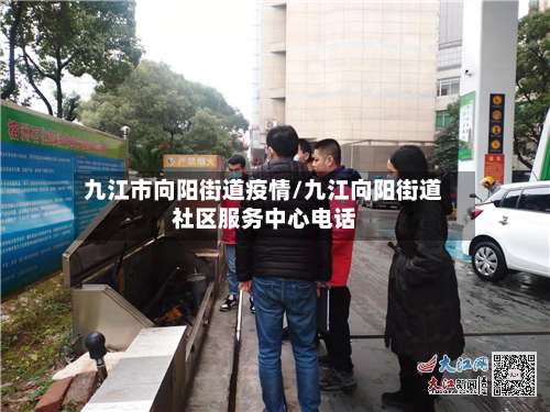 九江市向阳街道疫情/九江向阳街道社区服务中心电话