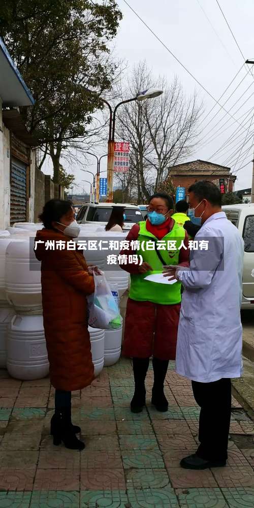 广州市白云区仁和疫情(白云区人和有疫情吗)
