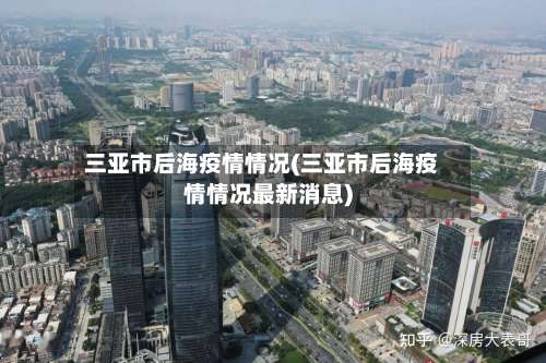 三亚市后海疫情情况(三亚市后海疫情情况最新消息)-第2张图片