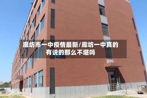 廊坊市一中疫情最新/廊坊一中真的有说的那么不堪吗