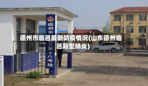 德州市临邑最新防疫情况(山东德州临邑新型肺炎)