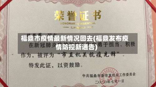 福鼎市疫情最新情况回去(福鼎发布疫情防控新通告)