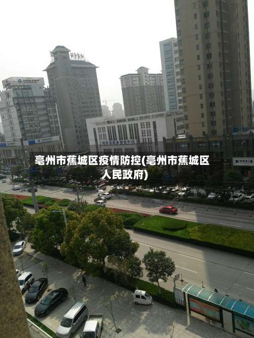 亳州市蕉城区疫情防控(亳州市蕉城区人民政府)