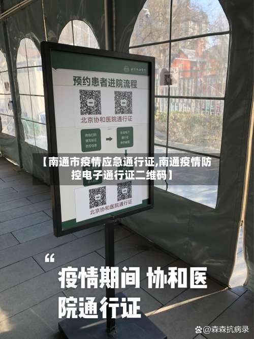【南通市疫情应急通行证,南通疫情防控电子通行证二维码】