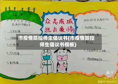 市疫情防控师生倡议书(市疫情防控师生倡议书模板)
