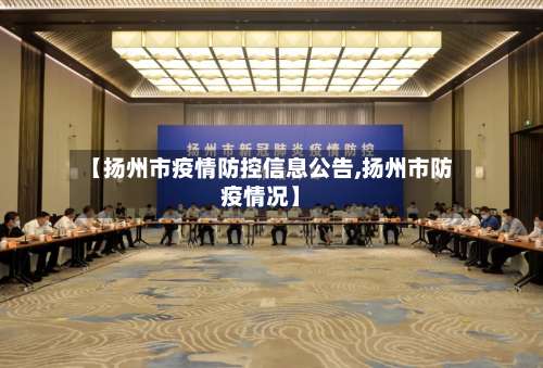 【扬州市疫情防控信息公告,扬州市防疫情况】