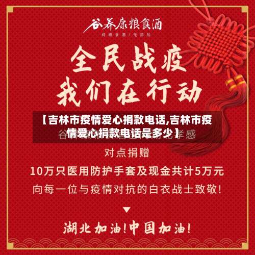 【吉林市疫情爱心捐款电话,吉林市疫情爱心捐款电话是多少】-第3张图片