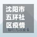 沈阳市五环社区疫情(沈阳五环社区包括哪些小区)