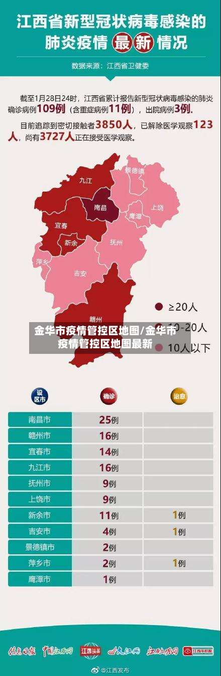 金华市疫情管控区地图/金华市疫情管控区地图最新