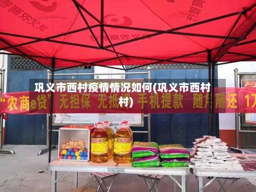 巩义市西村疫情情况如何(巩义市西村村)