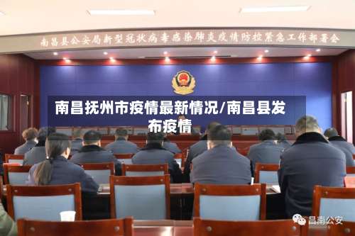 南昌抚州市疫情最新情况/南昌县发布疫情