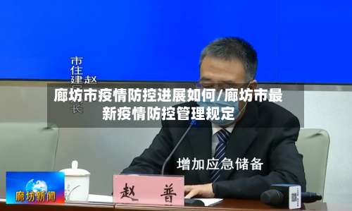 廊坊市疫情防控进展如何/廊坊市最新疫情防控管理规定