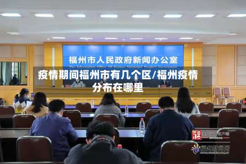 疫情期间福州市有几个区/福州疫情分布在哪里