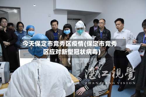 今天保定市竞秀区疫情(保定市竞秀区应对新型冠状病毒)-第2张图片