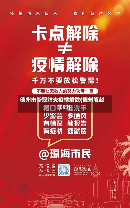 德州市新冠肺炎疫情解除(德州解封了吗)