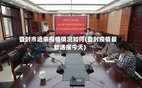 登封市近来疫情情况如何(登封疫情最新通报今天)-第3张图片