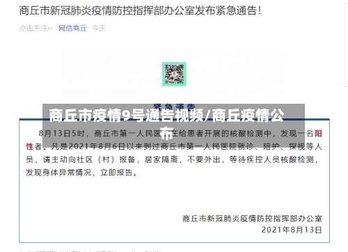 商丘市疫情9号通告视频/商丘疫情公布-第2张图片