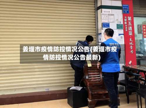 姜堰市疫情防控情况公告(姜堰市疫情防控情况公告最新)