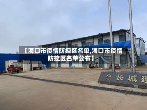 【海口市疫情防控区名单,海口市疫情防控区名单公布】