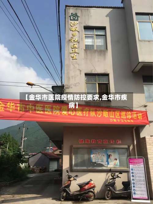 【金华市医院疫情防控要求,金华市疾病】