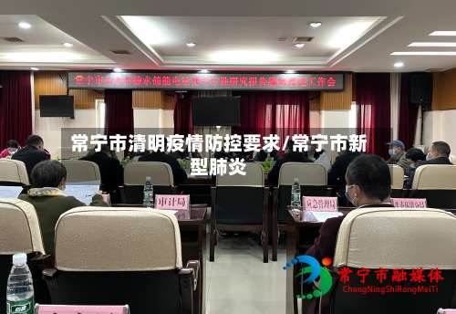 常宁市清明疫情防控要求/常宁市新型肺炎
