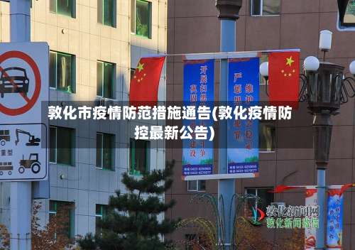 敦化市疫情防范措施通告(敦化疫情防控最新公告)