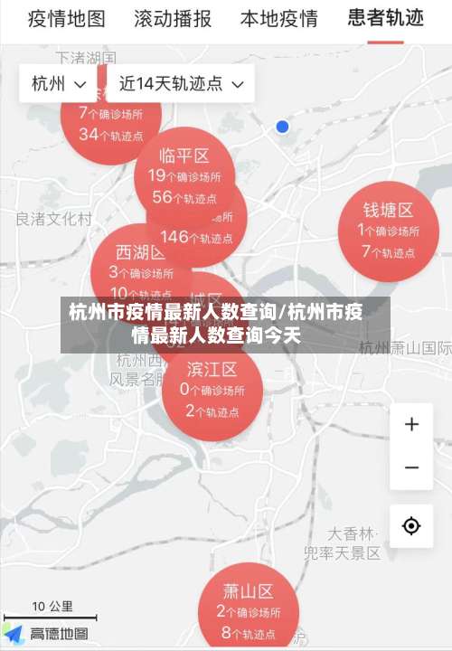 杭州市疫情最新人数查询/杭州市疫情最新人数查询今天