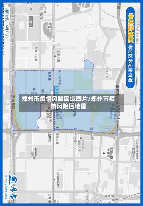 郑州市疫情风险区域图片/郑州市疫情风险区地图