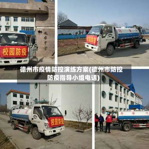 德州市疫情防控演练方案(德州市防控防疫指导小组电话)