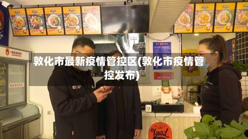 敦化市最新疫情管控区(敦化市疫情管控发布)