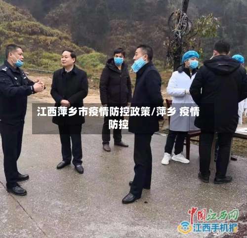 江西萍乡市疫情防控政策/萍乡 疫情防控