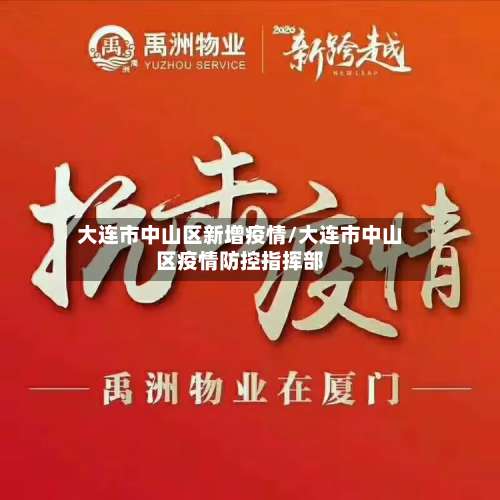 大连市中山区新增疫情/大连市中山区疫情防控指挥部