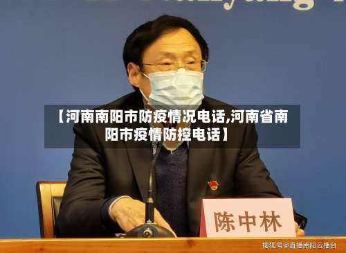 【河南南阳市防疫情况电话,河南省南阳市疫情防控电话】